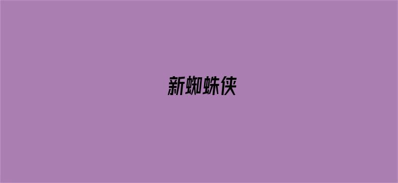 新蜘蛛侠